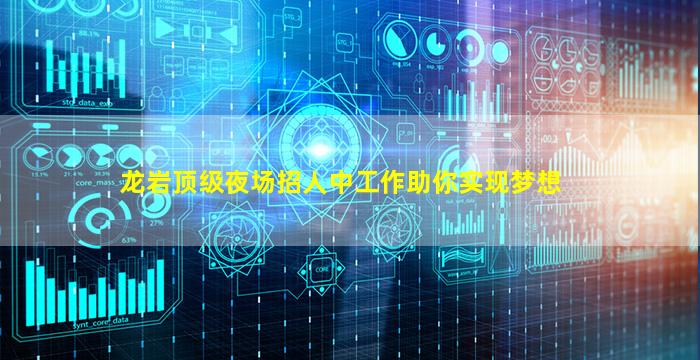 龙岩顶级夜场招人中工作助你实现梦想